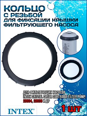 Кольцо с резьбой для крышки фильтрующих насосов (28604 (604) и 28638 (638R)) INTEX 11869