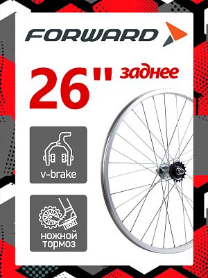 Колесо заднее 26" FORWARD, 1 звезда O.L.D. 110 мм, 36HH, ножной/ободной V-brake, RWR260036C22 Колесо заднее 26" FORWARD, 1 звезда O.L.D. 110 мм, 36HH, ножной/ободной V-brake, RWR260036C22