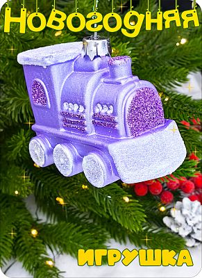 Елочная игрушка Паровозик  фиолетовый 6 см Паровозик пластк lilac 2-8 Елочная игрушка Паровозик  фиолетовый 6 см Паровозик пластк lilac 2-8