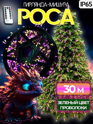 Светодиодная нить Роса 30 м, розовый/белый теплый , 8 режимов (с памятью) + пульт, провод зеленый, Р