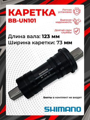 Каретка Shimano TOURNEY BB-UN101, 73 мм, 123 мм, пром. подшипник, под квадрат, сталь, пластик, ABBUN