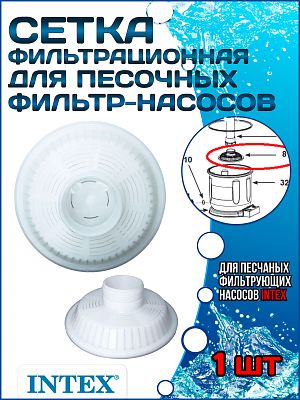Фильтрационная сетка для песочных фильтр насосов (28644, SF90220) INTEX 11730