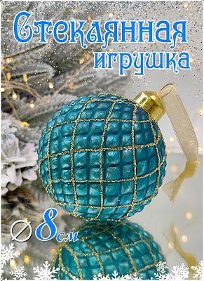 Шар голубая лагуна 8 см, стекло Merry Green MG24172