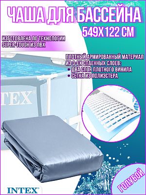 Чаша для бассейна INTEX 549x122 см 10099