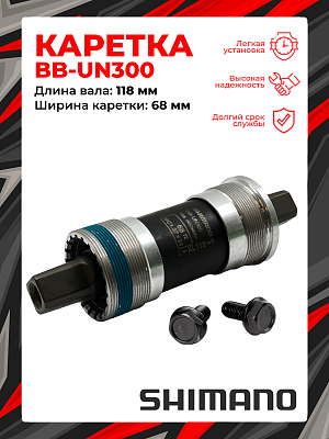 Каретка Shimano BB-UN300, 68 мм, 118 (XL) мм, пром. подшипник, под квадрат, сталь, ABBUN300B18B Каретка Shimano BB-UN300, 68 мм, 118 (XL) мм, пром. подшипник, под квадрат, сталь, ABBUN300B18B