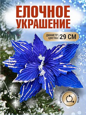 Цветок синий d 29 см 99222901blue