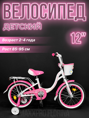 													Велосипед детский MAXXPRO FLORINA-N12-1 12"  белый, розовый FLORINA-N12-1 