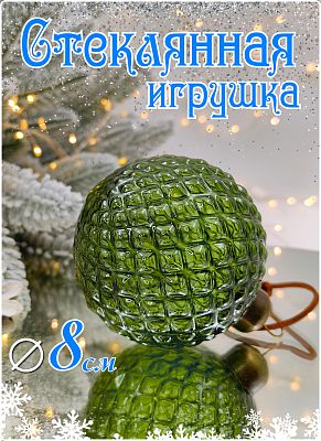 Шар лесной зелёный 8 см, стекло Merry Green MG24025