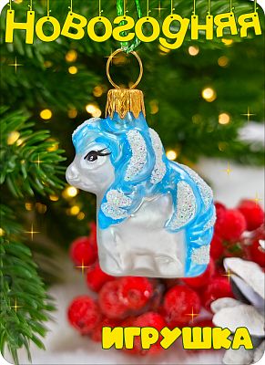 Елочная игрушка лошадка мини голубой 4 см, стекло Елочные Сказки // лошадка мини 1834 Blue
