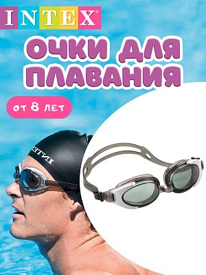 Очки для плаванья INTEX Water Pro черно/серый  от 8 лет 55685 черно-серый