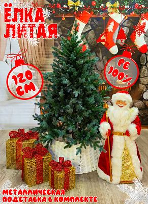 Елка искусственная Айрин 1,2 м зеленый литая PE (100%) АЙР-120