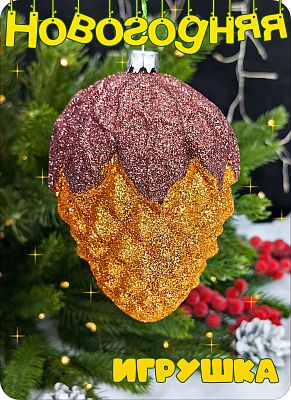 Елочная игрушка Шишка  оранжевый 11 см Шишка orange big пластик 2-19 Елочная игрушка Шишка  оранжевый 11 см Шишка orange big пластик 2-19