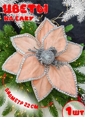 Цветок персиковый/розовый d 22 см Р-8133 Цветок персиковый/розовый d 22 см Р-8133