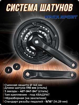 Система шатунов Vinca sport CW 11 с защитой, под квадрат, 42T-34T-24T, 170 мм, CW 11 black