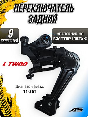 Переключатель задний L-TWOO A5 RD-V4009-L-2, 9 скоростей, на адаптер (петух), длинная (95 мм), 45T (