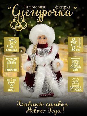 Снегурочка  30 см винный, белый 44-61/23B04-12 Снегурочка  30 см винный, белый 44-61/23B04-12