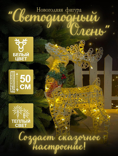 Светодиодная фигура Олень белый 50 см К130-575 Светодиодная фигура Олень белый 50 см К130-575