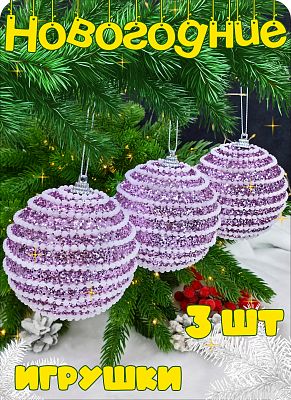 Набор шаров 8 см 3 шт фиолетовый Р-8095 Набор шаров 8 см 3 шт фиолетовый Р-8095