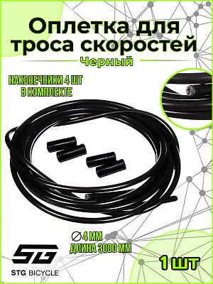 Оплетка для скоростей STG HJ-DCS001-3M BK 4mm 3м  черн.    STG Х90103 