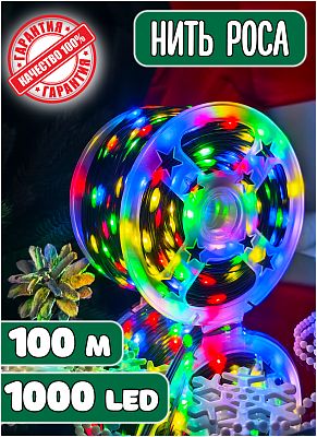Светодиодная нить Роса 100 м, цветной (RGB) 1000 LED, 8 режимов, провод зеленый, Z-100-MIX
