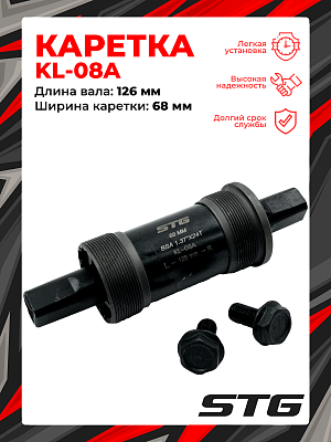 Каретка-картридж STG KL-08A, 68 мм, 126 мм, пром. подшипник, под квадрат, сталь, Х82574