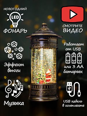 Новогодний фонарик музыкальный Дед Мороз у елки 27 см Р-5147-A