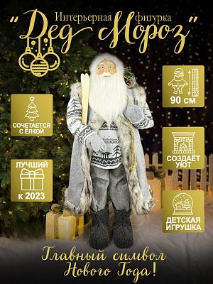 Дед Мороз  90 см серый 9920736
