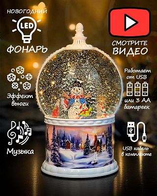 Новогодний фонарик музыкальный Шар Снеговик 26 см Р-5029-В
