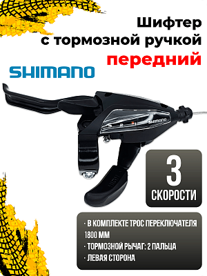 Шифтер с тормозной ручкой Shimano Tourney ST-EF500, 3 ск., левый,  2-06U2001056
