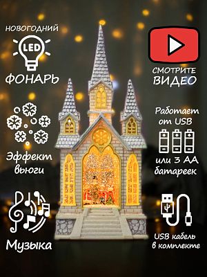 Часовня музыкальная Рождество 41 см Р-5172-A