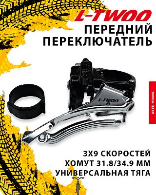 Переключатель передний L-TWOO A5 FD-V5009L, тяга универсальная, хомут верхний 31.8/34.9 мм, 18T, алю Переключатель передний L-TWOO A5 FD-V5009L, тяга универсальная, хомут верхний 31.8/34.9 мм, 18T, алю