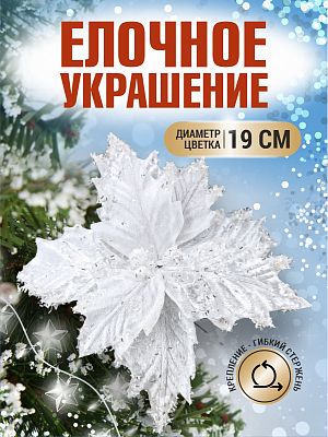 Цветок белый d 19 см 99221901white
