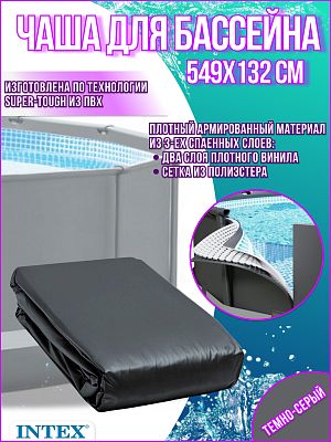 Чаша для бассейна INTEX 549х132см 12436A