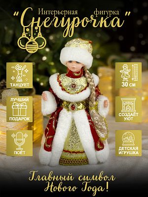 Снегурочка музыкальная, танцующая 30 см красный, золотой Р-5090