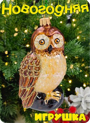 Елочная игрушка Сова на камне коричневый 10 см, стекло  // сова на камне Brown