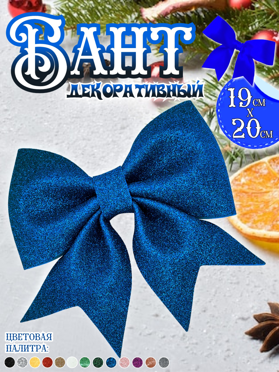 Бант 19х20 синий 1шт С-1981blue Бант 19х20 синий 1шт С-1981blue