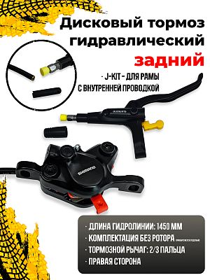 Дисковый тормоз гидравлический задний (1450 мм.) Shimano ALIVIO BL-MT200/BR-MT200 J-KIT, без адаптер