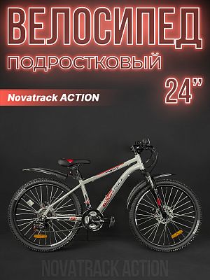 Велосипед горный Novatrack ACTION 24" 14" серый 24SHD.ACTION.14GR23 2023