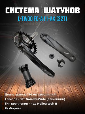 Система шатунов L-TWOO FC-A11-AX без защиты, под Hollowtech II (каретка в комплекте), 1 звезда - 32T