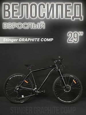 Велосипед горный Stinger GRAPHITE COMP 29" 22" 18 (2x9) ск. черный 29AHD.GRAPHCMP.22BK3 2023