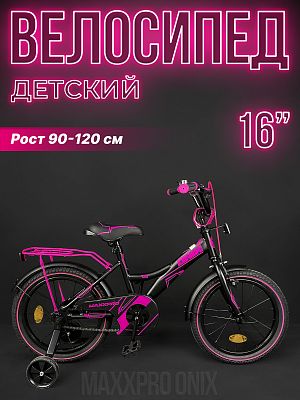 Велосипед детский MAXXPRO ONIX 16"  1 ск. черный/малиновый ONIX-N16-5-2024 