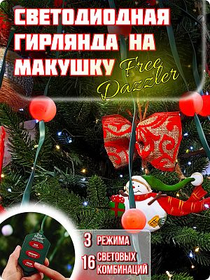 Световая конусная гирлянда на елку 1,3 м, цветной (RGB) 48 LED, 3 режима, 16 комбинаций, провод зеле Световая конусная гирлянда на елку 1,3 м, цветной (RGB) 48 LED, 3 режима, 16 комбинаций, провод зеле