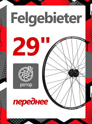 Колесо переднее 29" Felgebieter,  O.L.D. , 32H, дисковый, под ротор 6 болтов, X95024