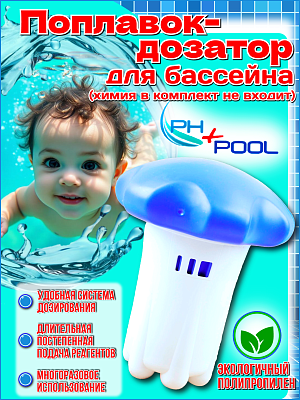 Дозатор для химии PH+POOL   380001/370010