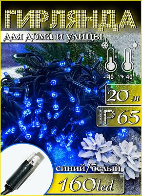 Светодиодная нить 20 м, синий 160 LED, статичный с FLASH эффектом, провод зеленый, К130-407