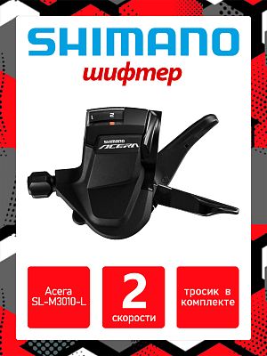 Шифтер Shimano Acera SL-M3010-L, 2 ск., левый,  31012242