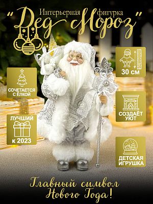 Дед Мороз  30 см серебристый S1109-12