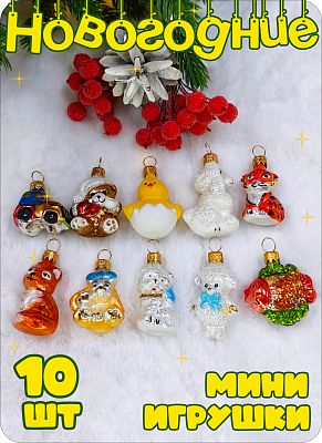 Набор елочных игрушек мини МИКС 3 см, стекло Елочные Сказки // Набор мини 10 шт.
