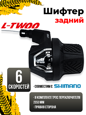 Шифтер L-TWOO A1 SL-RS5006-6W, 6 ск., правый, (Технология 2:1 совместима с Shimano) SL-RS5006-6W(6 с