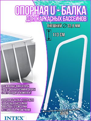 Опорная U-балка для каркасных бассейнов 488х244х107см 12225